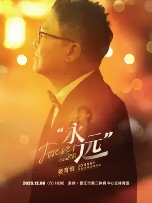 2025姜育恒永远巡回演唱会-泉州站