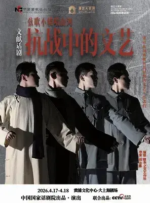 「李光洁/关晓彤」文献话剧《抗战中的文艺》2026国话·上海演出季