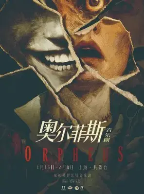 惊悚推理悬疑音乐剧《奥尔菲斯》上海