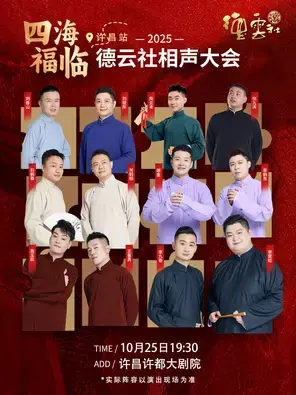 四海福临2025德云社相声大会 许昌