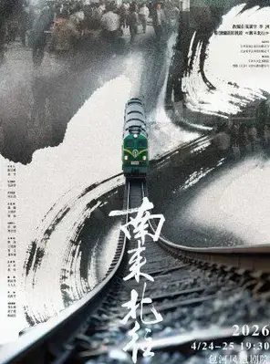 邢昭林领衔主演—江苏人民艺术剧院 话剧《南来北往》合肥