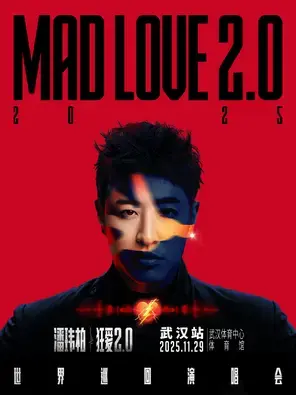 潘玮柏“狂爱2.0”巡回演唱会-武汉站