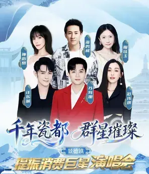 「汪东城/苏有朋/范玮琪」景德镇“千年瓷都 群星璀璨”提振消费群星演唱会图片