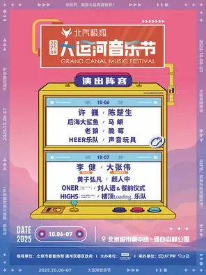 「许巍/李健/陈楚生/大张伟」北汽极狐·2025北京大运河音乐节图片