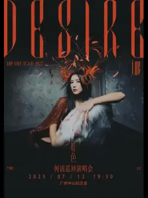 何洁“底色”巡回演唱会广州站图片