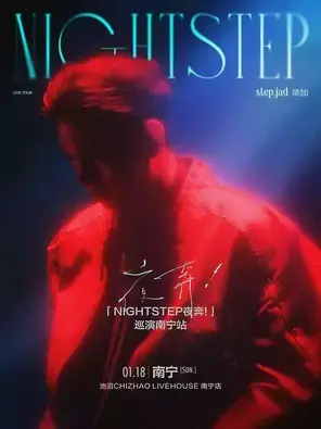step.jad依加「Nightstep夜奔！」巡演南宁站