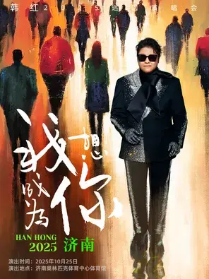 韩红2025“我想成为你”巡回演唱会-济南站