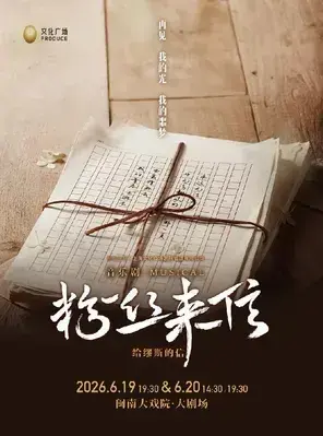  音乐剧《粉丝来信》中文版 厦门