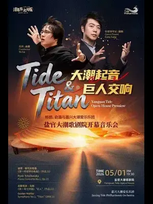 大潮起音 巨人交响：郎朗、俞潞与嘉兴大潮爱乐乐团启幕盐官大潮歌剧院 嘉兴