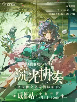 2025洛天依「无限共鸣•流光协奏」全息演唱会-成都站