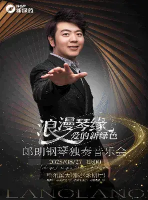 郎朗钢琴独奏音乐会  哈尔滨图片