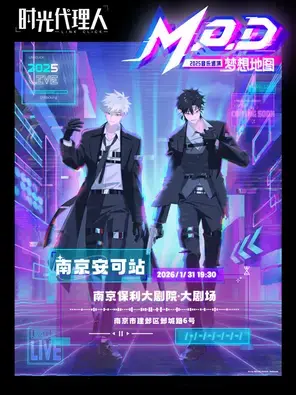 时光代理人「M.O.D」LIVE丨2025音乐巡演 ·南京安可站