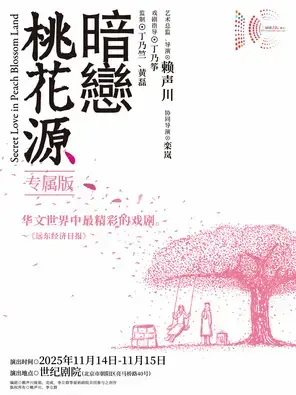 话剧《暗恋桃花源》专属版 北京