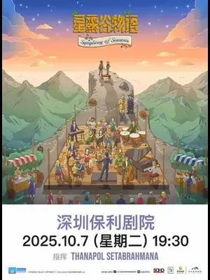 星露谷物语：四季交响曲 深圳