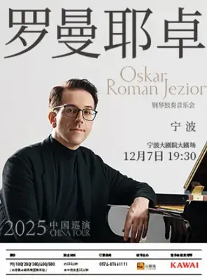 奥斯卡·罗曼耶卓（O叔）钢琴独奏音乐会 宁波