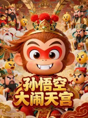 雍和宫沉浸式换装互动经典儿童剧《西游记之大闹天宫》国潮魔幻舞台剧 北京图片