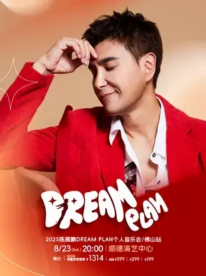 2025 陈展鹏DREAM PLAN个人音乐会佛山站图片