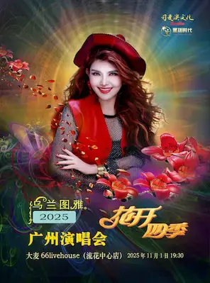 乌兰图雅“花开四季”广州演唱会图片