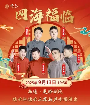 “四海福临”2025 德云社德云三筱相声专场演出 南通