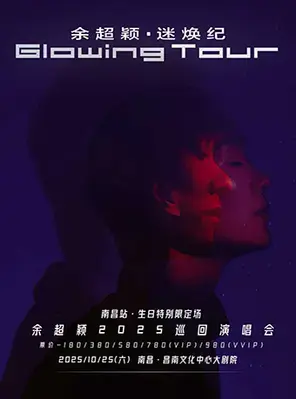 余超颖「迷焕纪」2025巡回演唱会-南昌站·生日特别专场