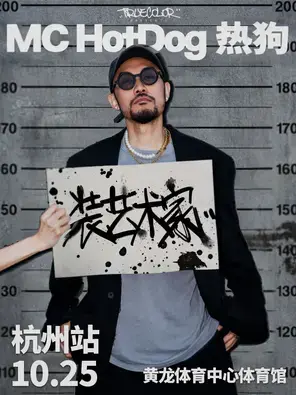 MC HotDog热狗“装艺术家”2025 巡回演唱会—杭州站图片