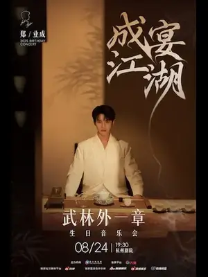 2025郑业成“成宴江湖”粉丝见面会 杭州图片