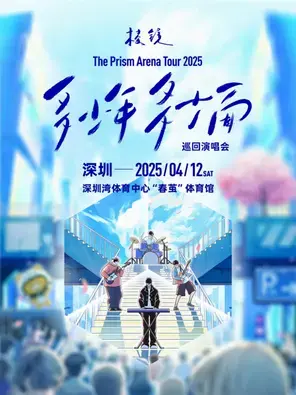 棱镜「 多少年·多少面」2025巡回演唱会-深圳站