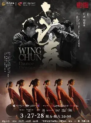 舞剧《咏春》东莞站