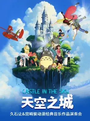 《天空之城》久石让&宫崎骏动漫经典音乐作品演奏会 上海