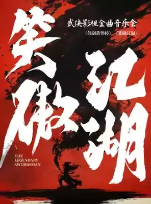 【三里屯】笑傲江湖——《仙剑奇侠传》《大话西游》武侠影视金曲音乐会 北京