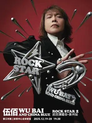 伍佰 & China Blue ROCK STAR 2 巡回演唱会-泉州站图片