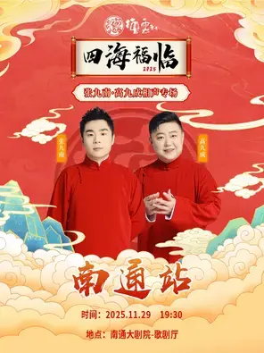 四海福临2025德云社张九南·高九成相声专场-南通站
