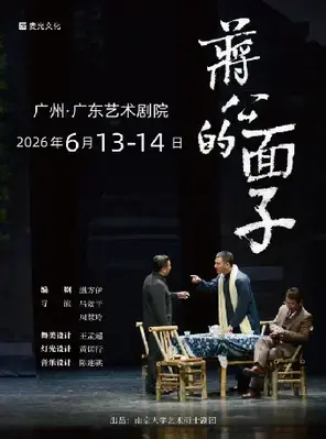 话剧《蒋公的面子》 广州