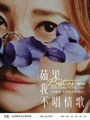 「Best,茹果我不唱情歌」梁静茹巡回演唱会-太原站