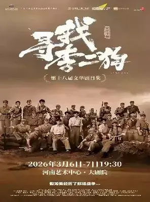 音乐剧《寻找李二狗》 郑州站