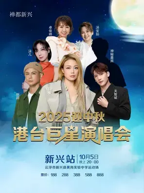 「容祖儿/泳儿/关智斌」2025 迎中秋港台巨星演唱会-新兴站