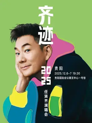 任贤齐《齐迹2025巡回演唱会》- 贵阳站图片