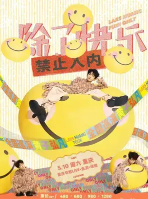 黄子弘凡巡演 重庆