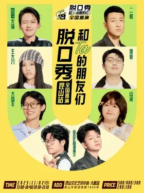 《脱口秀和Ta的朋友们2》·昆山