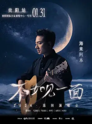 “不如见一面”海来阿木2026巡回演唱会-贵阳站图片