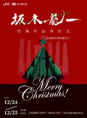 《圣诞快乐劳伦斯先生》坂本龙一经典作品音乐会 成都
