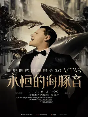 永恒的海豚音2.0·VITAS维塔斯2025巡回演唱会