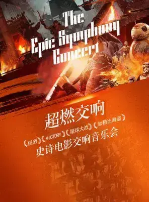 “超燃交响”—权游·VICTORY·星球大战·加勒比海盗史诗电影交响音乐会广州站