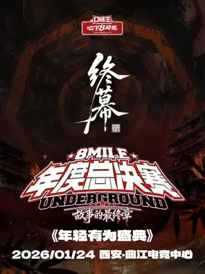 年轻有为盛典 -「口味王·地下8英里」年度总决赛