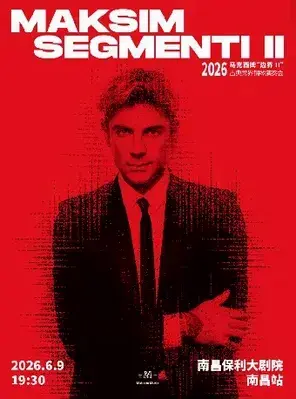 2026马克西姆“边界Ⅱ”古典跨界钢琴演奏会-南昌站