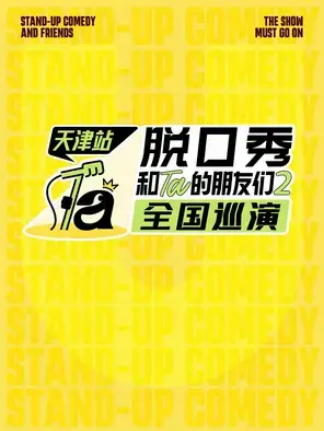《脱口秀和Ta的朋友们2》·天津
