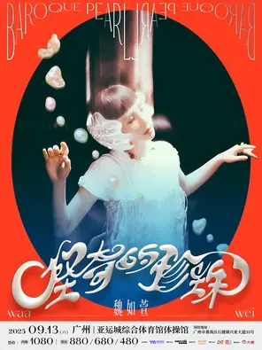 魏如萱2025巡回演唱会- 广州站图片