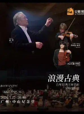 浪漫古典·世界经典名曲交响音乐会 广州