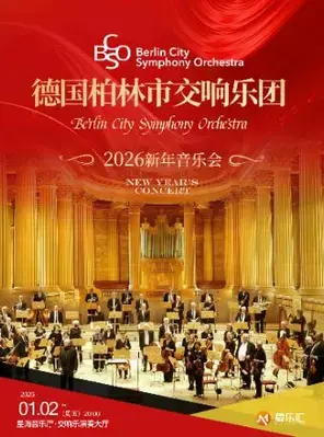 德国柏林市交响乐团2026新年音乐会 广州站