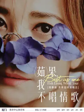 「Best,茹果我不唱情歌」梁静茹巡回演唱会 厦门站